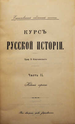 Ключевский В.О. Курс русской истории. В 4 ч. Ч. 1-4. М., 1908-1912.